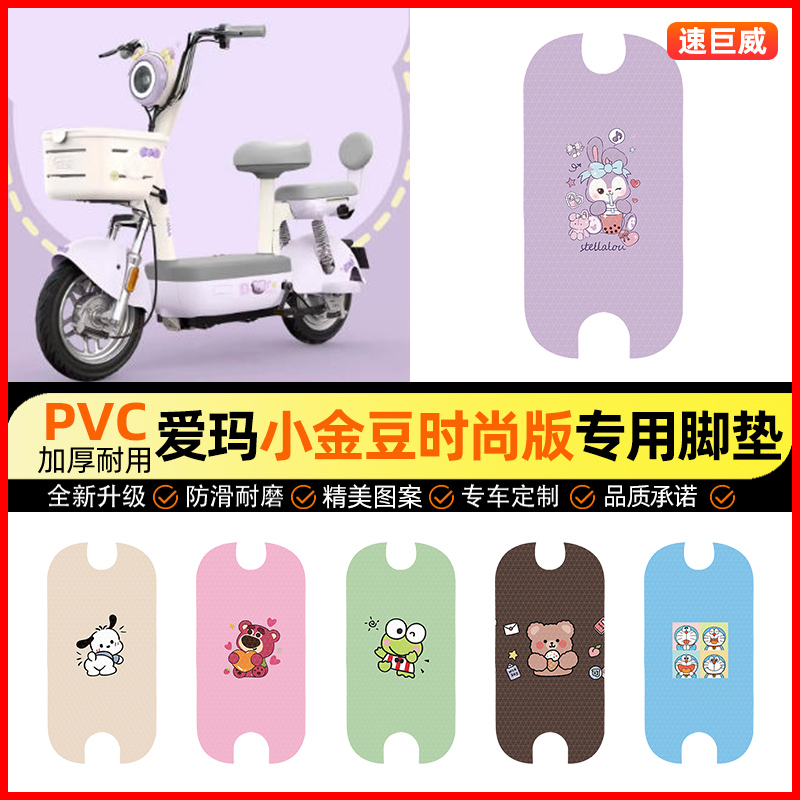 适用【爱玛小金豆时尚版】脚垫