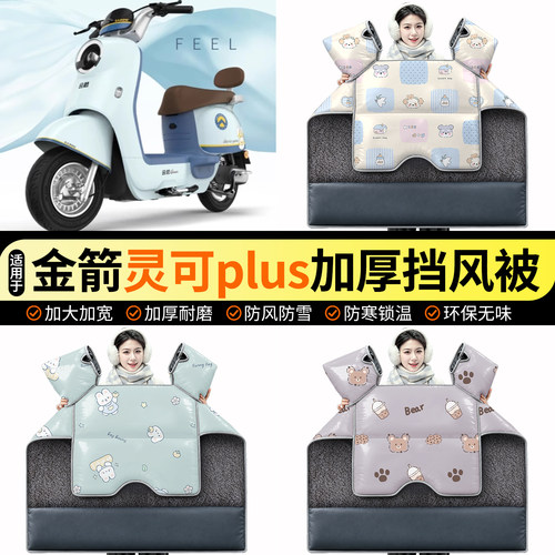 适用【金箭灵可plus】加绒挡风被