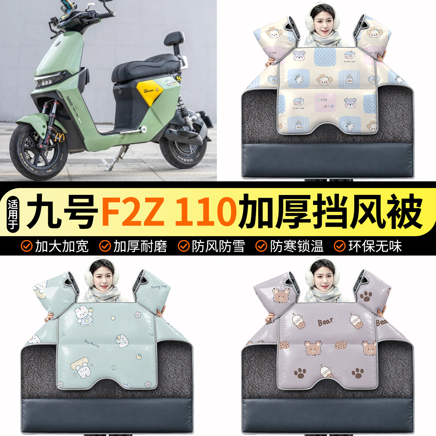 适用【九号F2Z110】加绒挡风被
