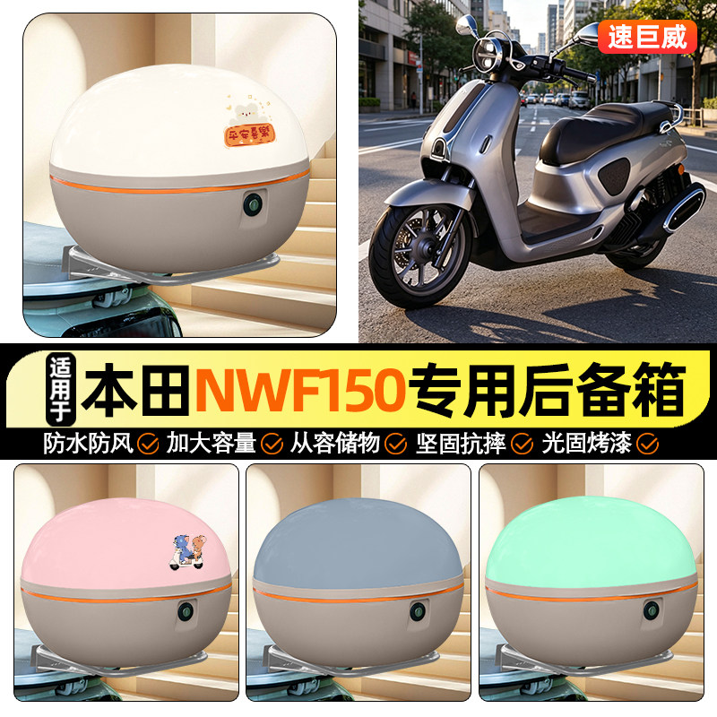 适用【本田NWF150】大容量后备箱图片