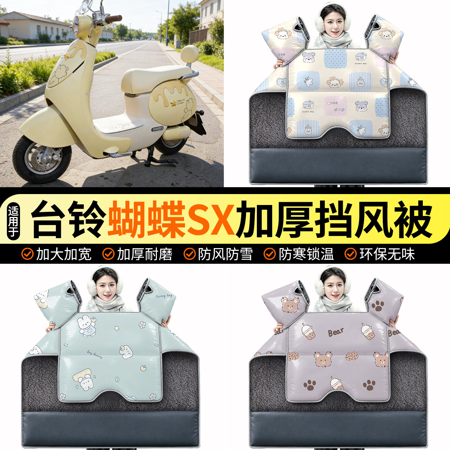 适用【台铃蝴蝶SX】加绒挡风被