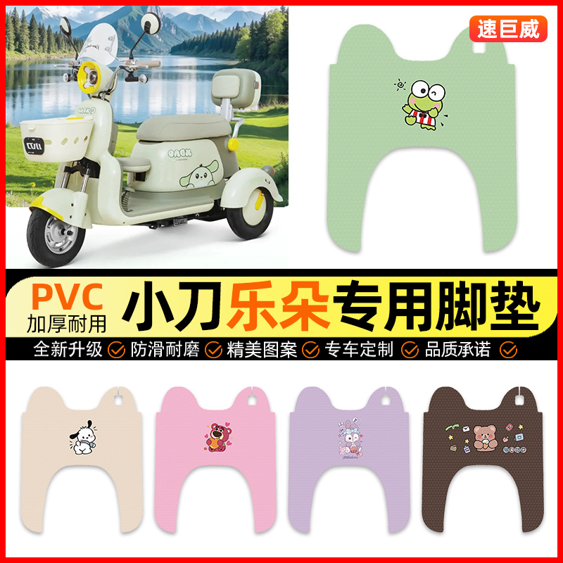 【小刀乐朵专用】三轮车脚垫