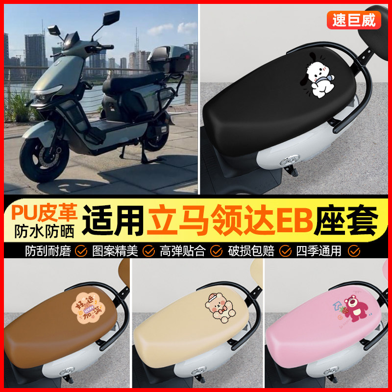 适用【立马领达EB】电动车座套