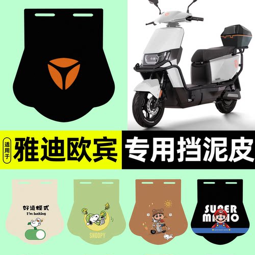适用【雅迪欧宾】挡泥皮