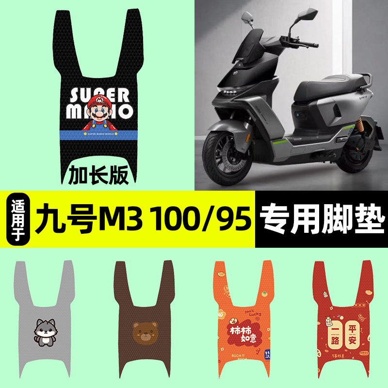 适用9九号全新M3系列100/95电动车脚垫m3100/m395脚踏垫配件26款