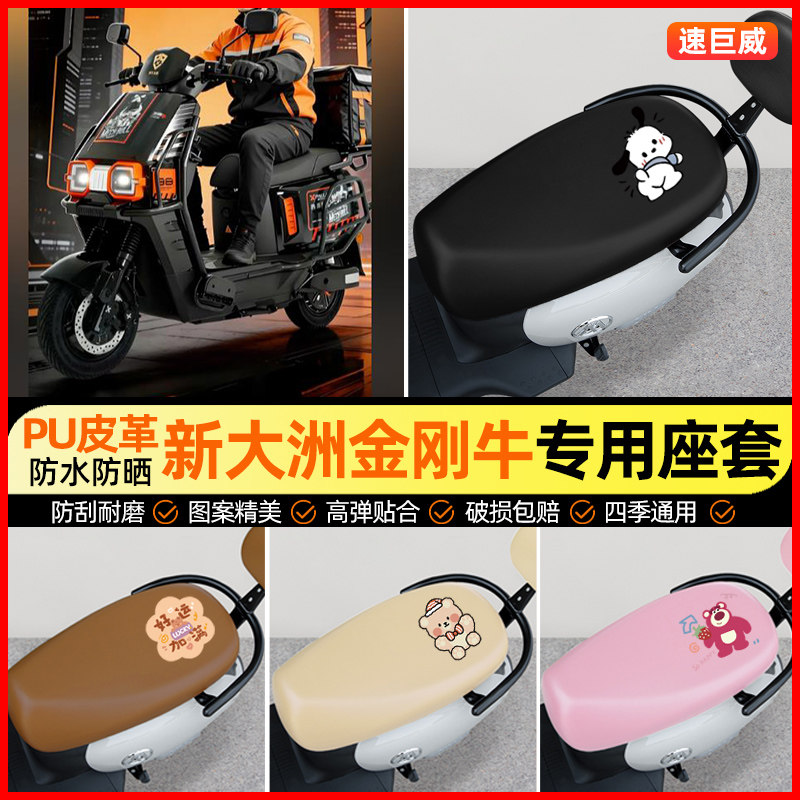 适用【新大洲金刚牛】电动车座套