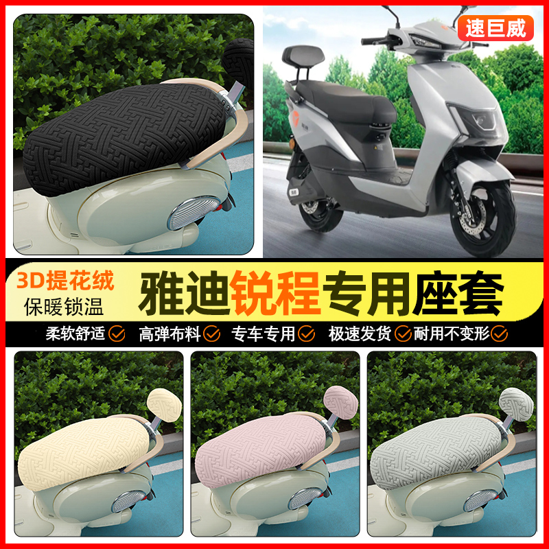 适用【雅迪T-锐程成】保暖座套