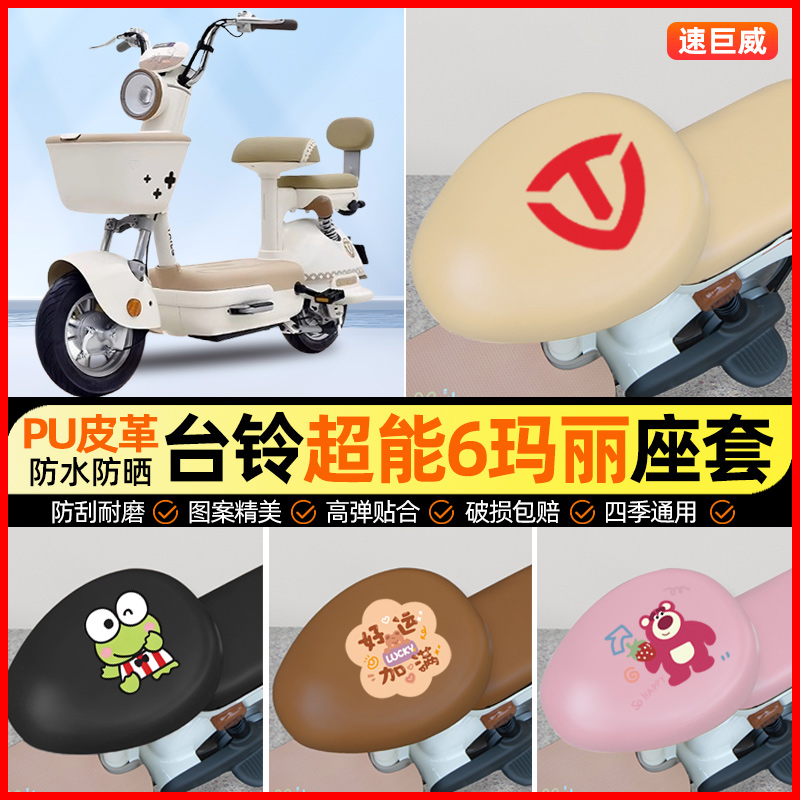 台铃超能6玛丽电动车座套电瓶车坐垫套防水防晒专用改装饰小配件