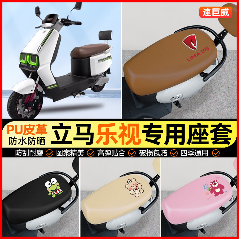 立马乐视劲速版电动车座套电瓶车坐垫套防水防晒专用改装饰小配件