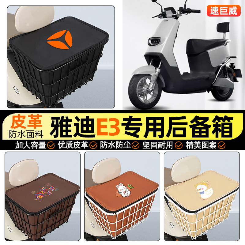 适用【雅迪冠能E3】大容量铁车筐