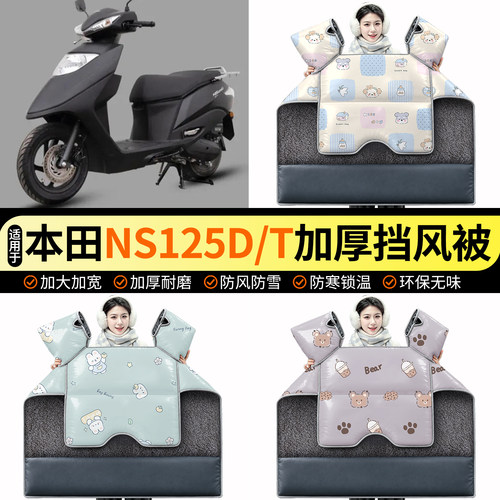 适用【本田NS125D/T】加绒挡风被