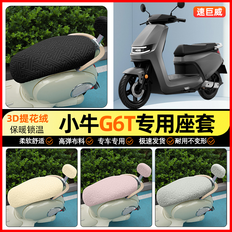 适用【小牛G6T】保暖座套