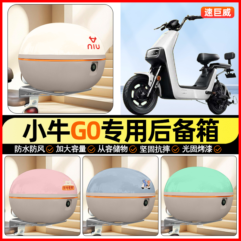 适用【小牛G0】大容量后备箱