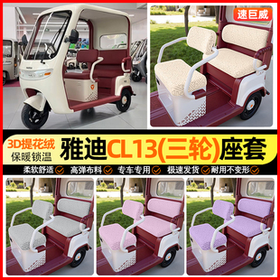 适用雅迪CL13三轮车座套冬季加绒电动车坐垫套罩专用改装饰小配件