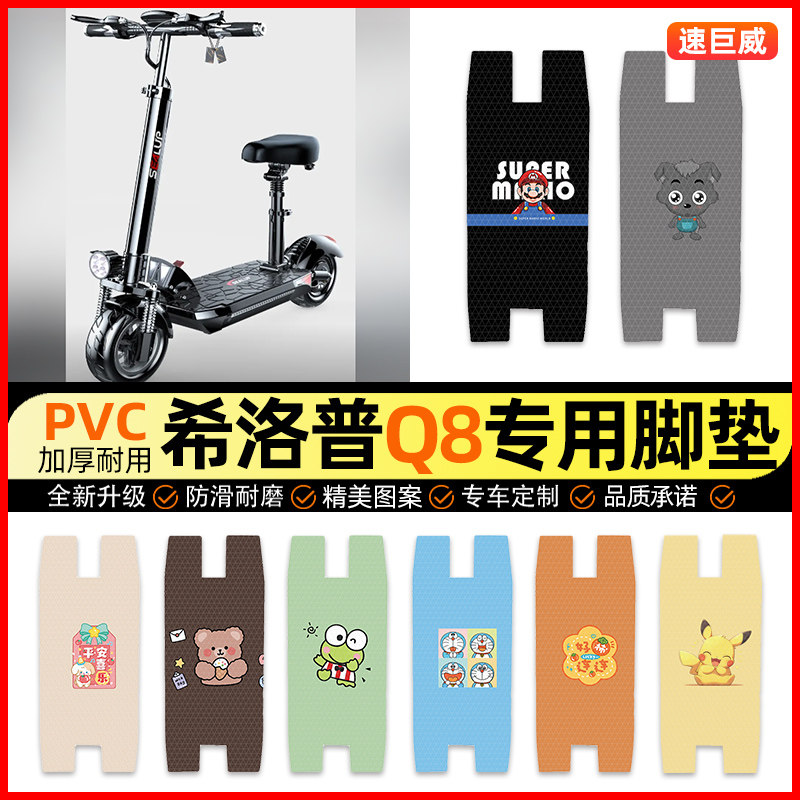 适用希洛普Q8滑板车电动车脚垫电瓶车脚踏垫踏板垫装饰小配件改装