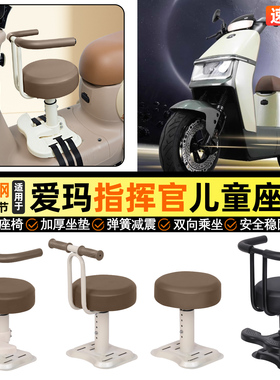 适用爱玛指挥官PRO引擎5A700A808AB06电动车宝宝儿童座椅前置配件