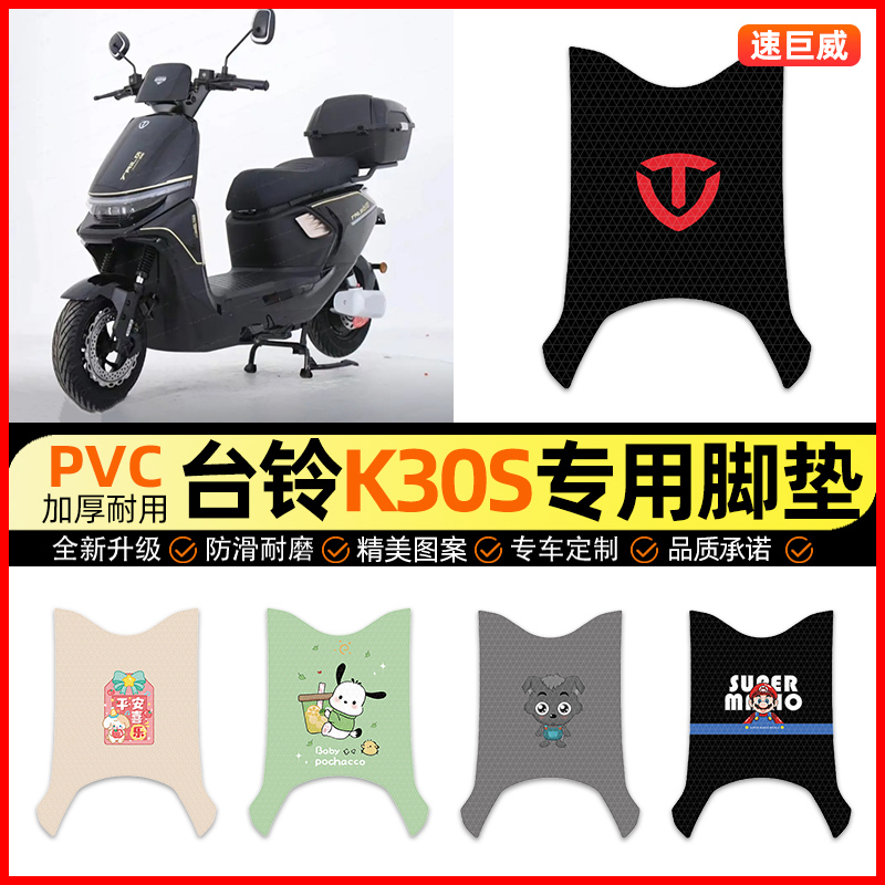 适用【台铃K30S】电动车脚垫