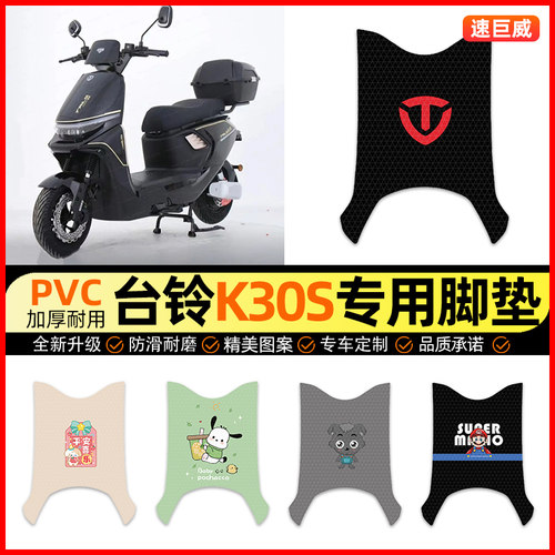 适用【台铃K30S】电动车脚垫