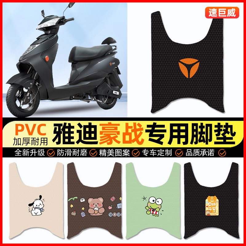 雅迪豪战加长版/锐战电动车脚垫电瓶车脚踏垫装饰小配件改装专用