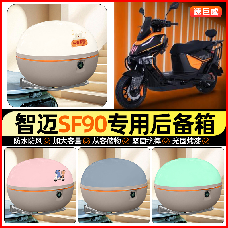 适用【智迈SF90】大容量后备箱