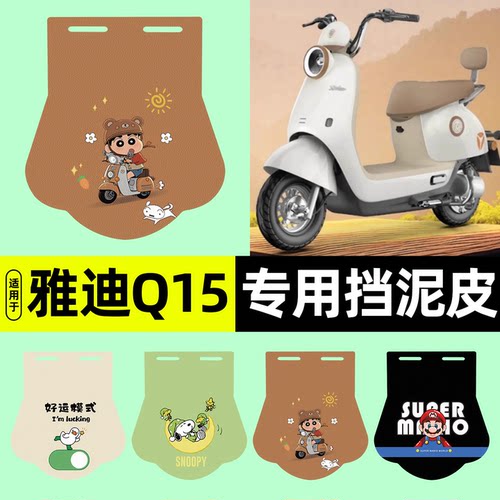 适用【雅迪冠能Q15-M】挡泥皮