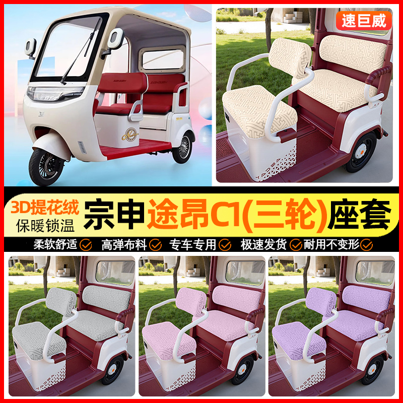 适用【宗申途昂C1】三轮车座套