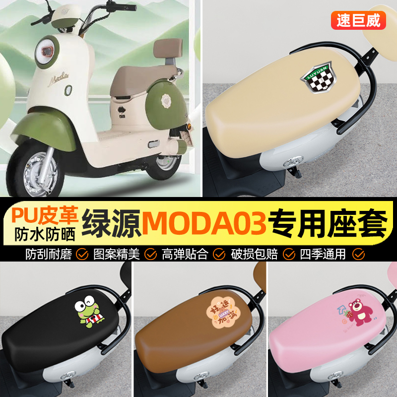 适用绿源Moda03-一Q电动车座套电瓶车坐垫套防水防晒改装装饰配件