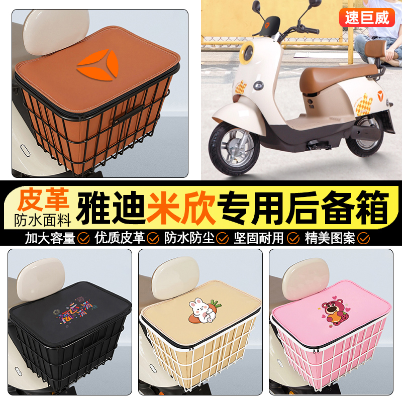 适用【雅迪米欣】大容量铁车筐