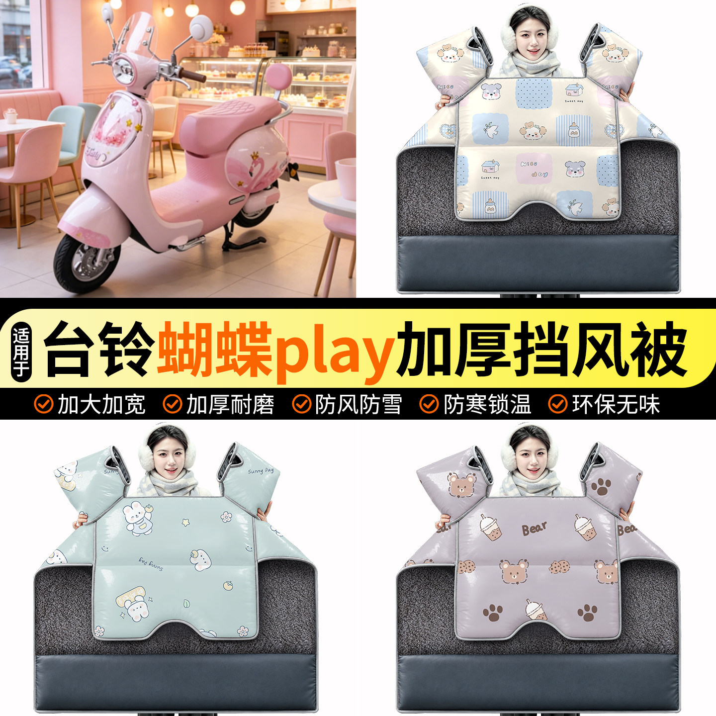 适用【台铃蝴蝶play】加绒挡风被
