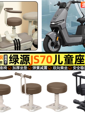 适用绿源JS70/FYY电瓶电动车专用小月龄宝宝儿童座椅前置改装配件