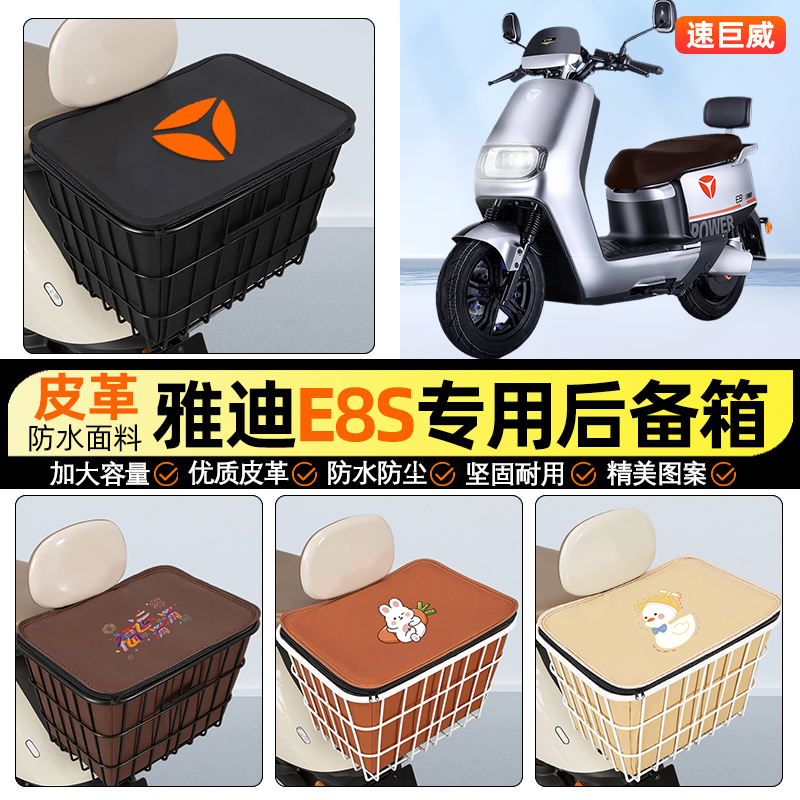 适用【雅迪二代E8/E8S】铁车筐