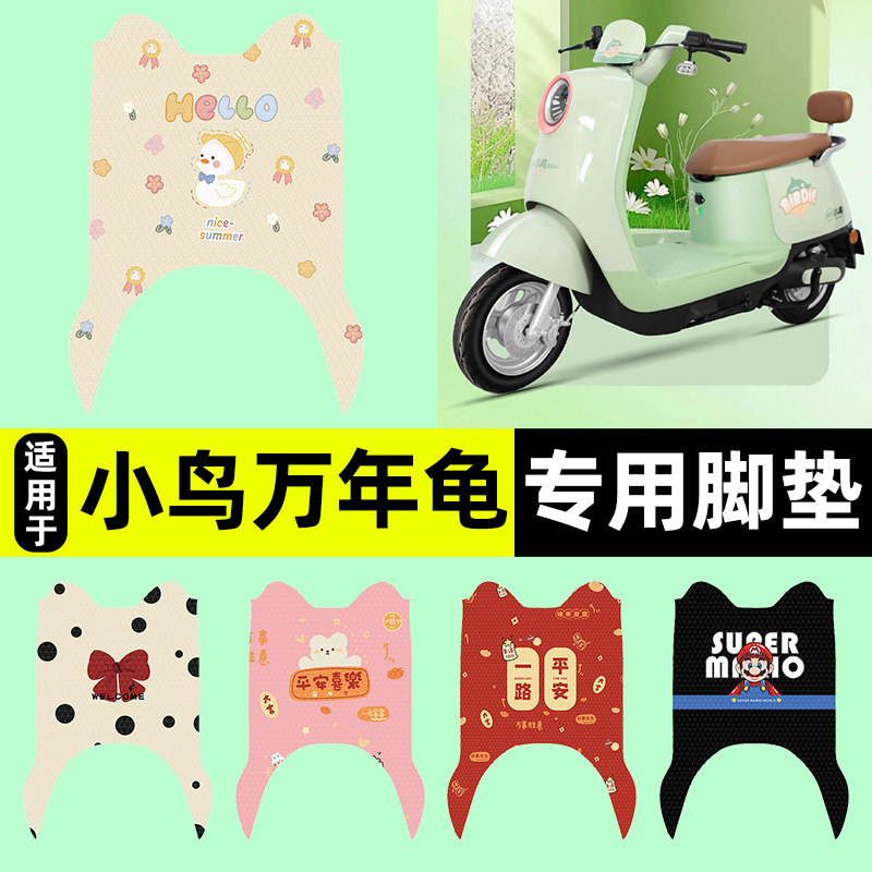 适用【小鸟万年龟】电动车脚垫