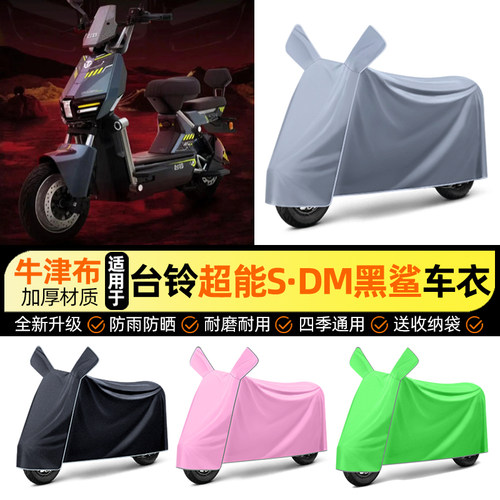 适用【台铃黑鲨】电动车车衣