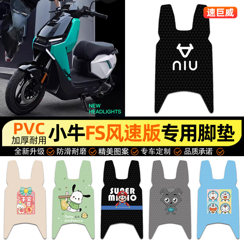适用小牛FS风速版电摩citi电动车脚垫电瓶车脚踏垫踏板垫装饰改装 - 实物图