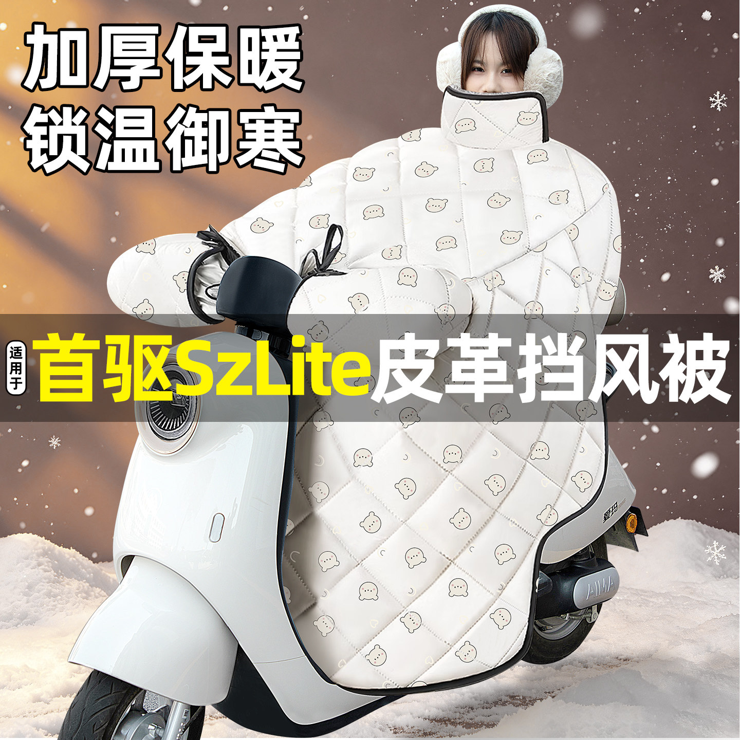 适用【首驱SzLite】加绒挡风被图片