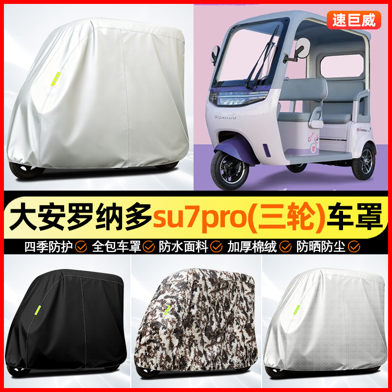 适用【大安罗纳多su7】牛津车衣