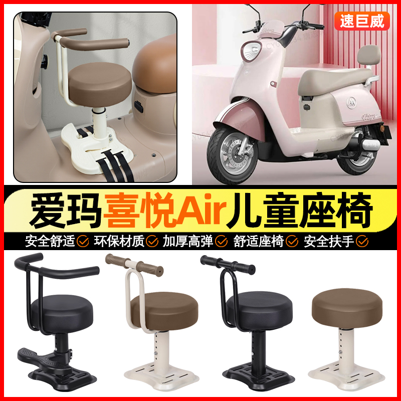 适用【爱玛喜悦Air】儿童座椅