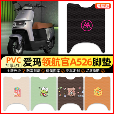 【爱玛领航官A526】电动车脚垫