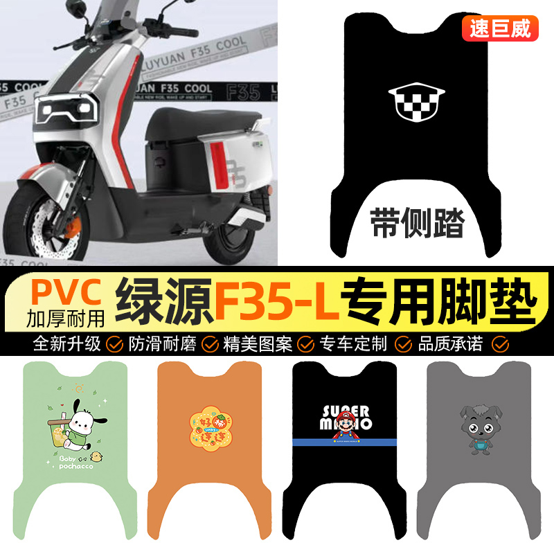 适用【绿源F35-L】电动车脚垫