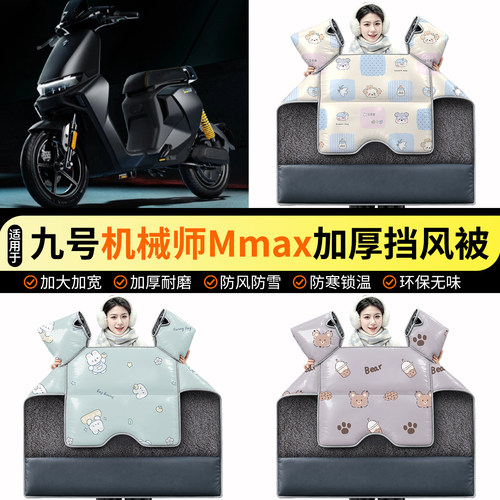 适用【九号机械师Mmax】挡风被