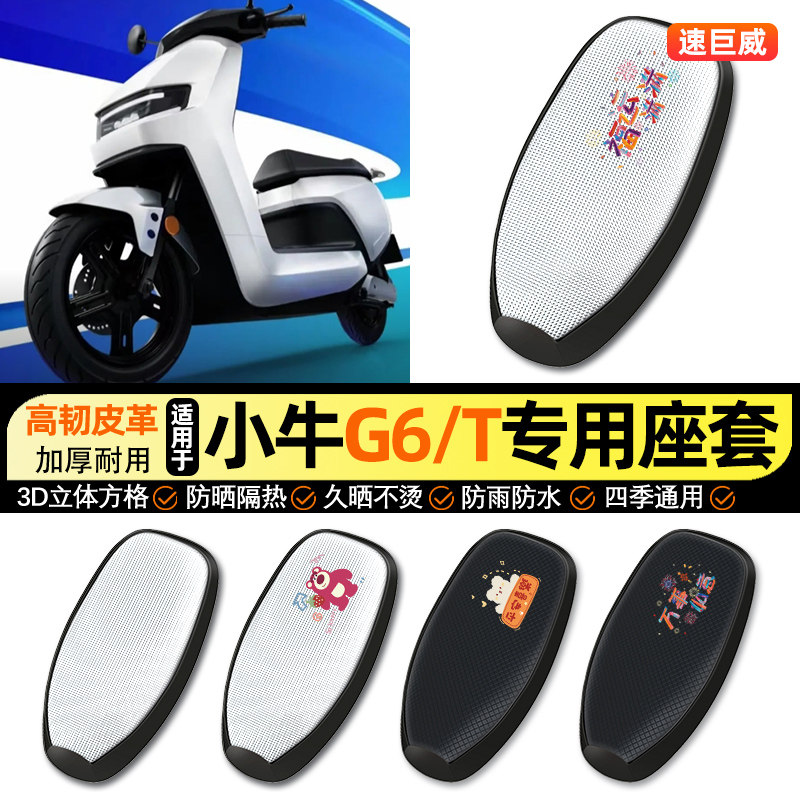 适用小牛G6T动力版电动车防晒座套坐垫套四季通用座椅套改装配件,摩托车/装备/配件,摩托车坐垫,淘宝优惠券,粉丝福利购,淘宝优惠卷