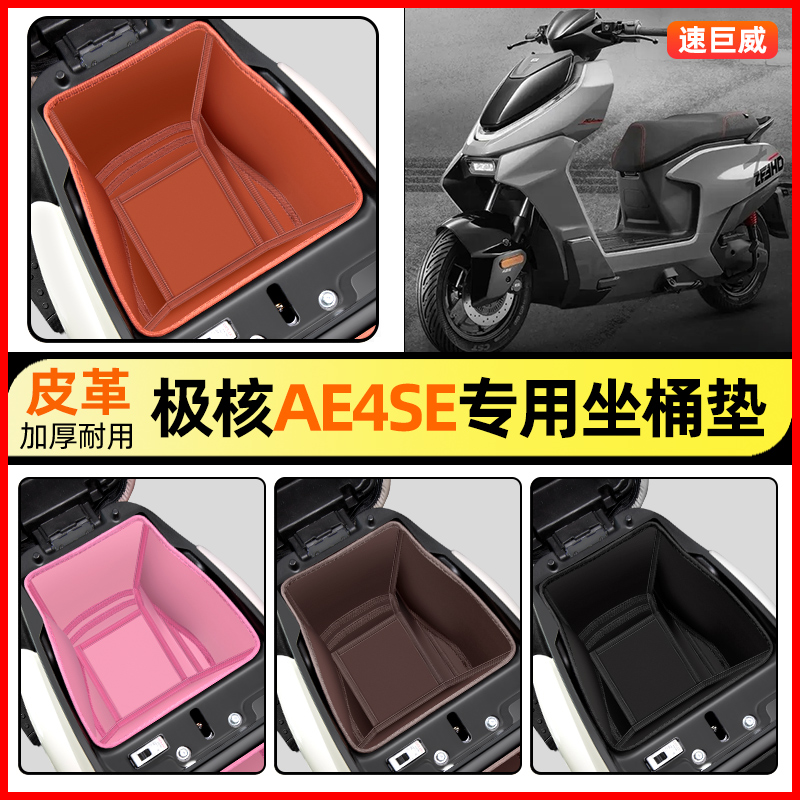 适用【极核AE4SE】电动车坐桶垫