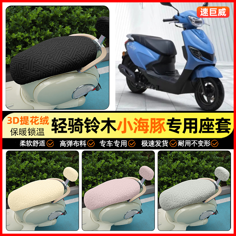 适用【轻骑铃木小海豚】保暖座套