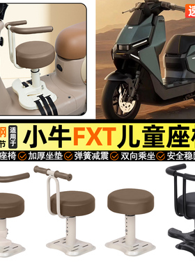 适用小牛FXT电动车pro/play/sport宝宝儿童座椅前置改装配件2025