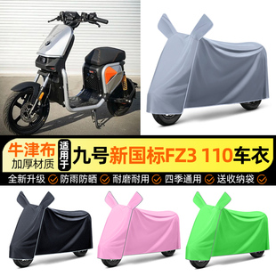 适用9九号新国标FZ3 110电动车防雨罩电瓶车防晒车衣改装饰小配件