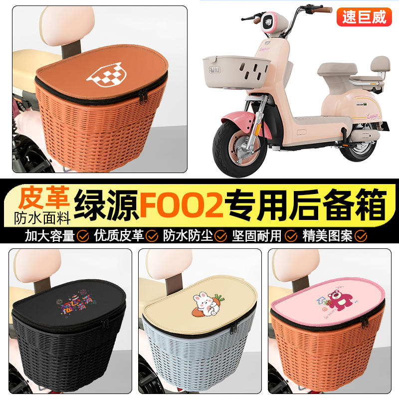 适用【绿源FOO2】电动车后车筐