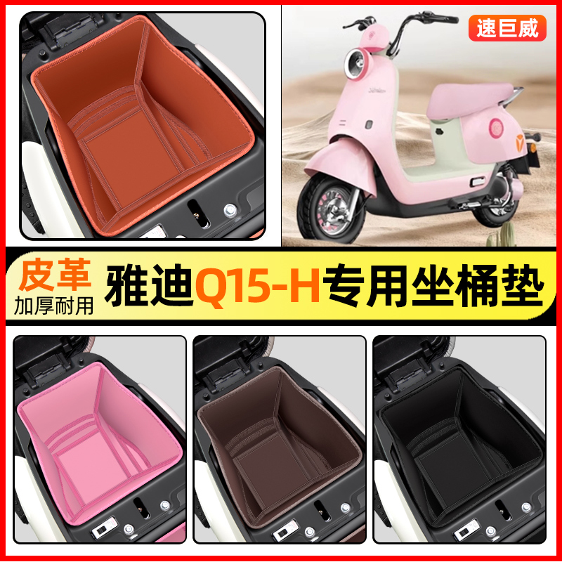 适用【雅迪Q15-H】电动车坐桶垫
