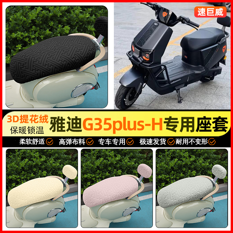 适用【雅迪G35plus】保暖座套