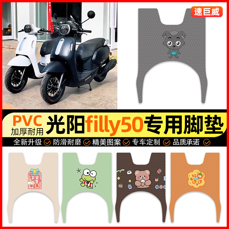 【光阳filly50专用】摩托车脚垫