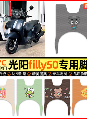 适用于光阳filly50摩托车脚垫踏板车脚踏垫踏板垫装饰小配件改装